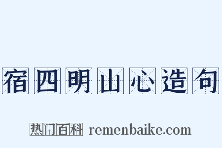 宿四明山心造句是什么意思的图片